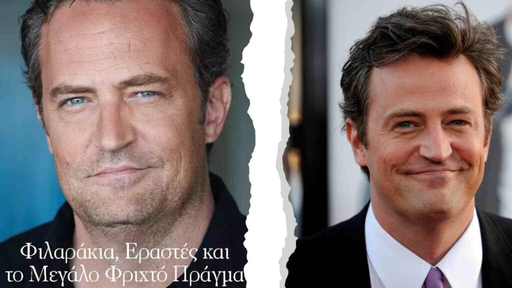 Μάθιου Πέρι εξαντλήθηκε βιβλίο