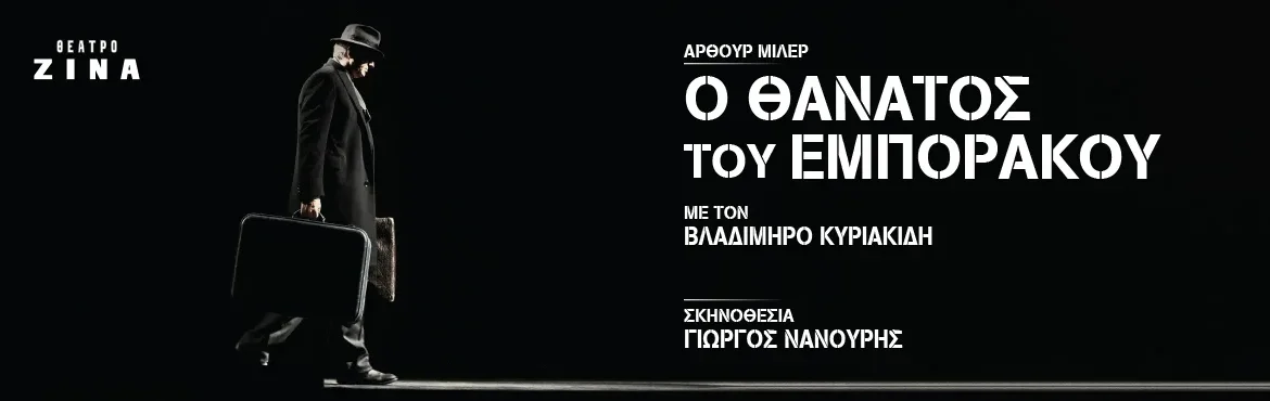 Ο Θάνατος του Εμποράκου: Ο Γιώργος Νανούρης «ανεβάζει» Άρθουρ Μίλερ