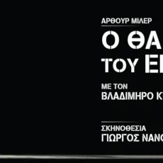 Ο Θάνατος του Εμποράκου: Ο Γιώργος Νανούρης «ανεβάζει» Άρθουρ Μίλερ
