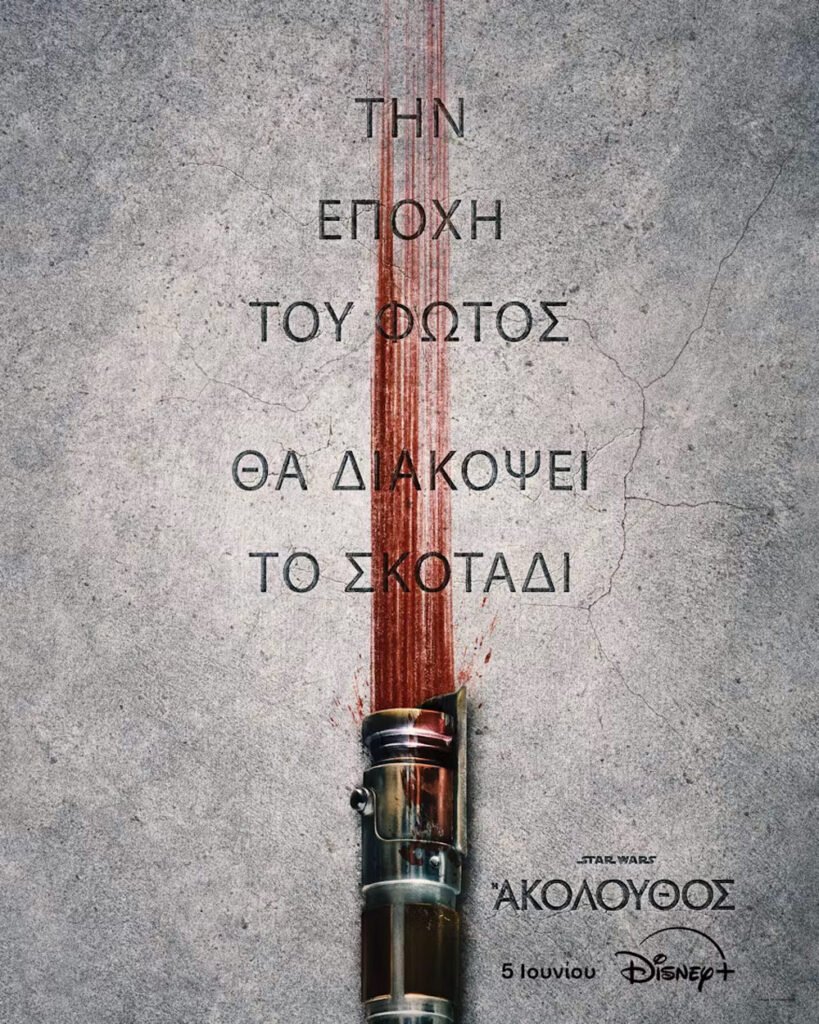 Star Wars: Η Ακόλουθος