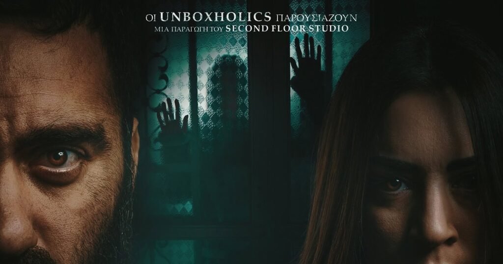 Μην Ανοίγεις την Πόρτα