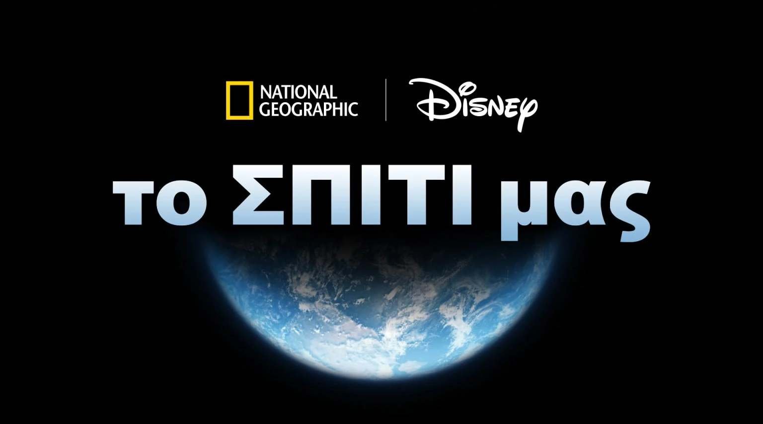 Το Σπίτι μας: Disney και National Geographic γιορτάζουν τον Μήνα της Γης