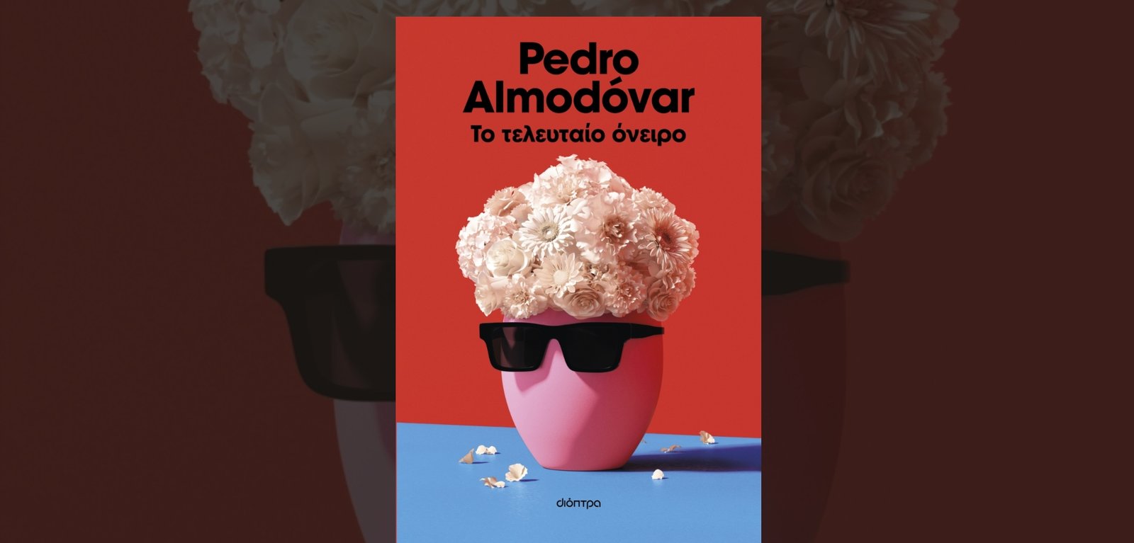 Το Τελευταίο όνειρο του Pedro Almodovar