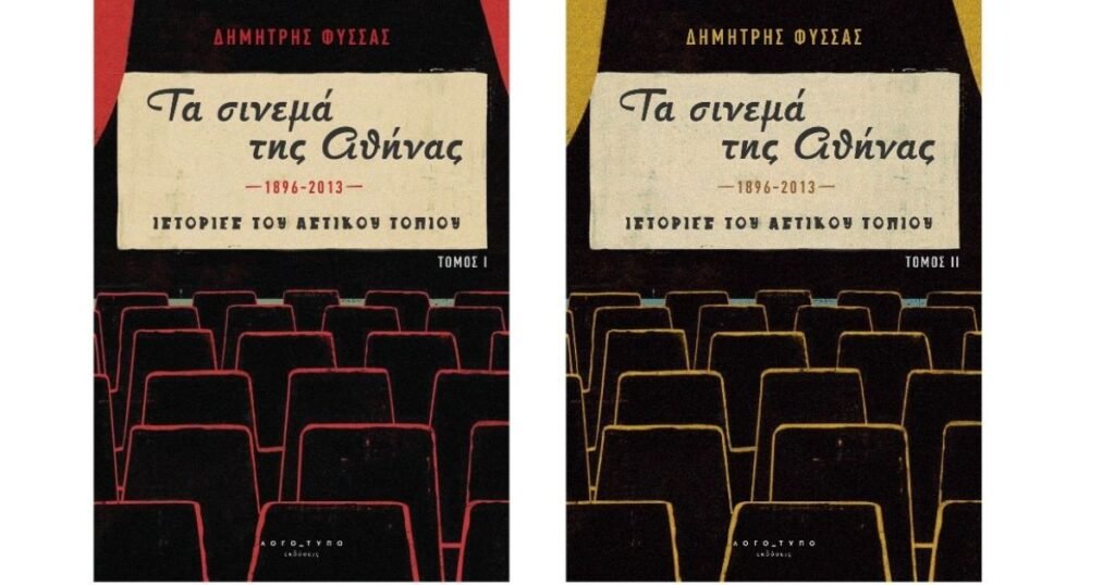 Σινεμά της Αθήνας