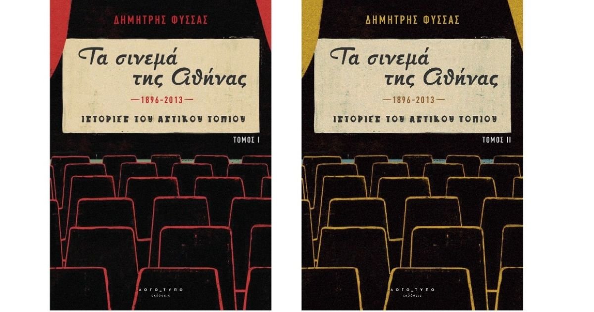 Τα Σινεμά της Αθήνας: Ένα βιβλίο για τους Αθηναϊκούς κινηματογράφους