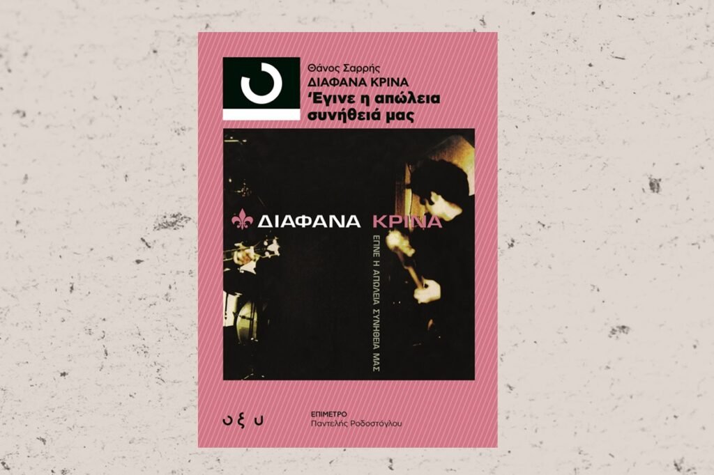 Διάφανα Κρίνα βιβλιο
