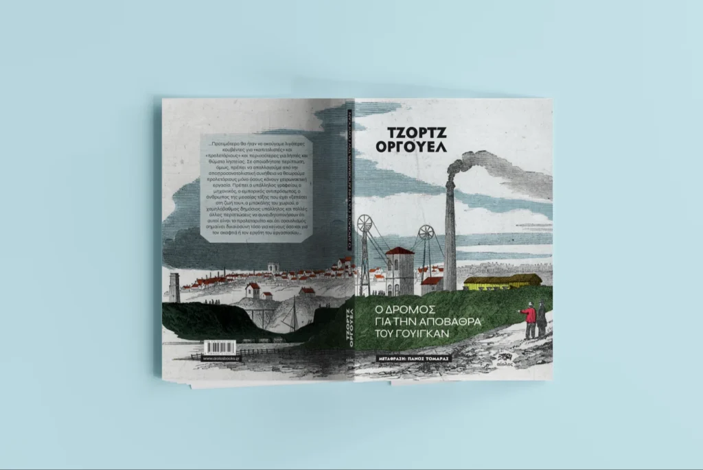 Ο δρόμος για την αποβάθρα Όργουελ