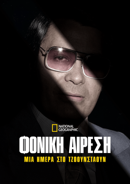 Φονική Αίρεση: Μια Ημέρα στο Τζόουνσταουν