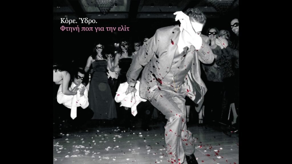 Κόρε Ύδρο ντοκιμαντέρ